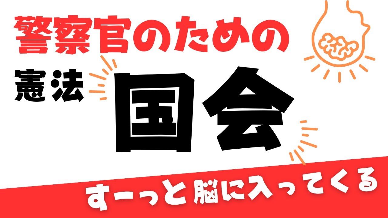 【憲法・国会】警察官昇任試験対策！(修正ver.)