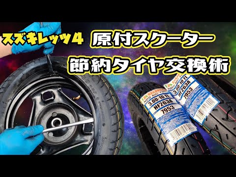 東京大塚発スズキ・レッツ 　CA4AA--　現役バイク　　 タイヤ新品交換 レッツ（CA4AA）前タイヤ交換（スクラムハーフの作業実績 2024/09/25