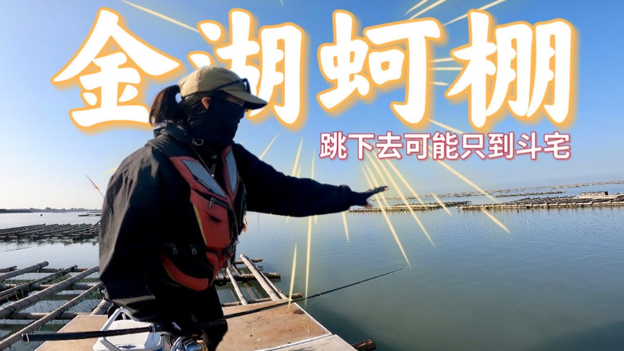 金湖蚵棚｜感謝喜多開路｜半尋的水深吃的非常殺