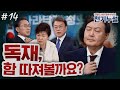 [천기누설] 14화 - 독재가 아니라 독해(讀解)가 문제다