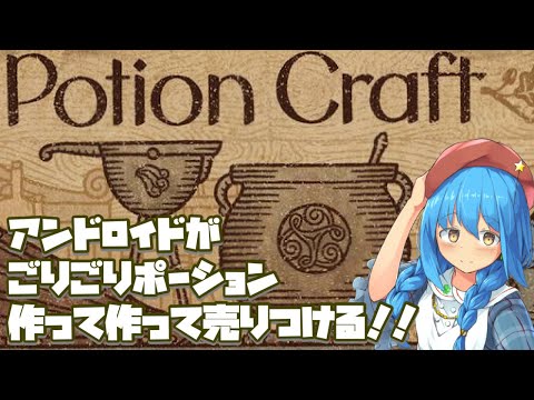 【Potion Craft: Alchemist Simulator】アンドロイドがごりごりポーション作って作って売りつける！！【言ノ葉キリヤ】