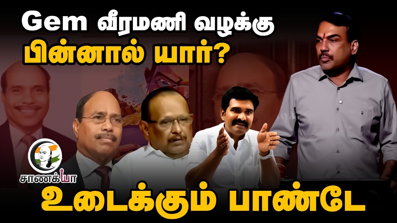 ⁣Rangaraj Pandey Latest | Gem வீரமணி வழக்கு பின்னால் யார்? | Veeramani POCSO Case | Vijay | TVK | DMK