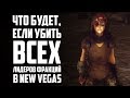 Что будет, если убить всех лидеров в New Vegas?