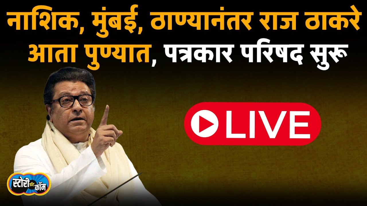 Raj Thackeray Pune LIVE | पुण्यात राज ठाकरेंची रॅली | Story Dot Com Live