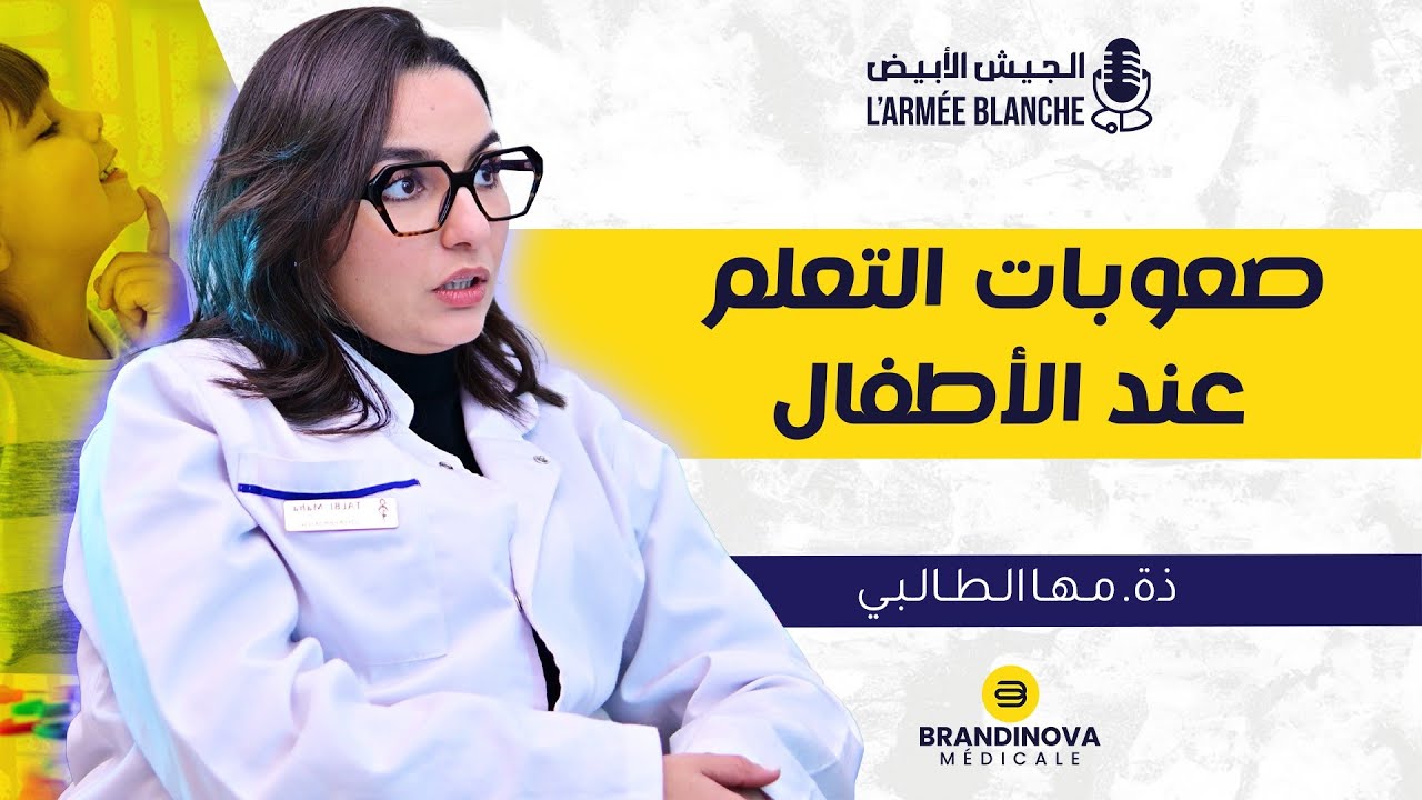 صعوبات التعلم لدى الأطفال | بودكاست الجيش الأبيض مع أ. مها الطالبي