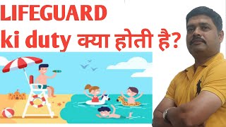 Life guard ka duty क्या है? swimming pool guard ki duty @sgk111channel6