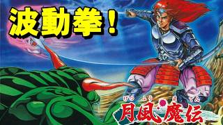 【ファミコン】月風魔伝　源平討魔伝じゃないよ♪