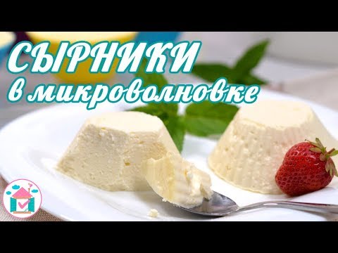 Нежнейшие СЫРНИКИ в Микроволновке😍🍮 Простой Рецепт Творожников Без Муки и Манки