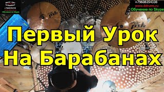 Первый Урок Начинающего Барабанщика ● Обучение Игре На Барабанах По Скайпу ● Онлайн Школа DDrums