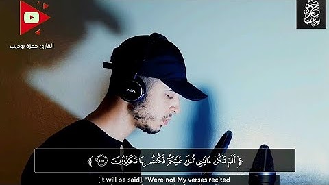 بنبرة مبكية كلها خشوع من من سورة المؤمنون  🔥# القارئ حمزة بوديب 🖤