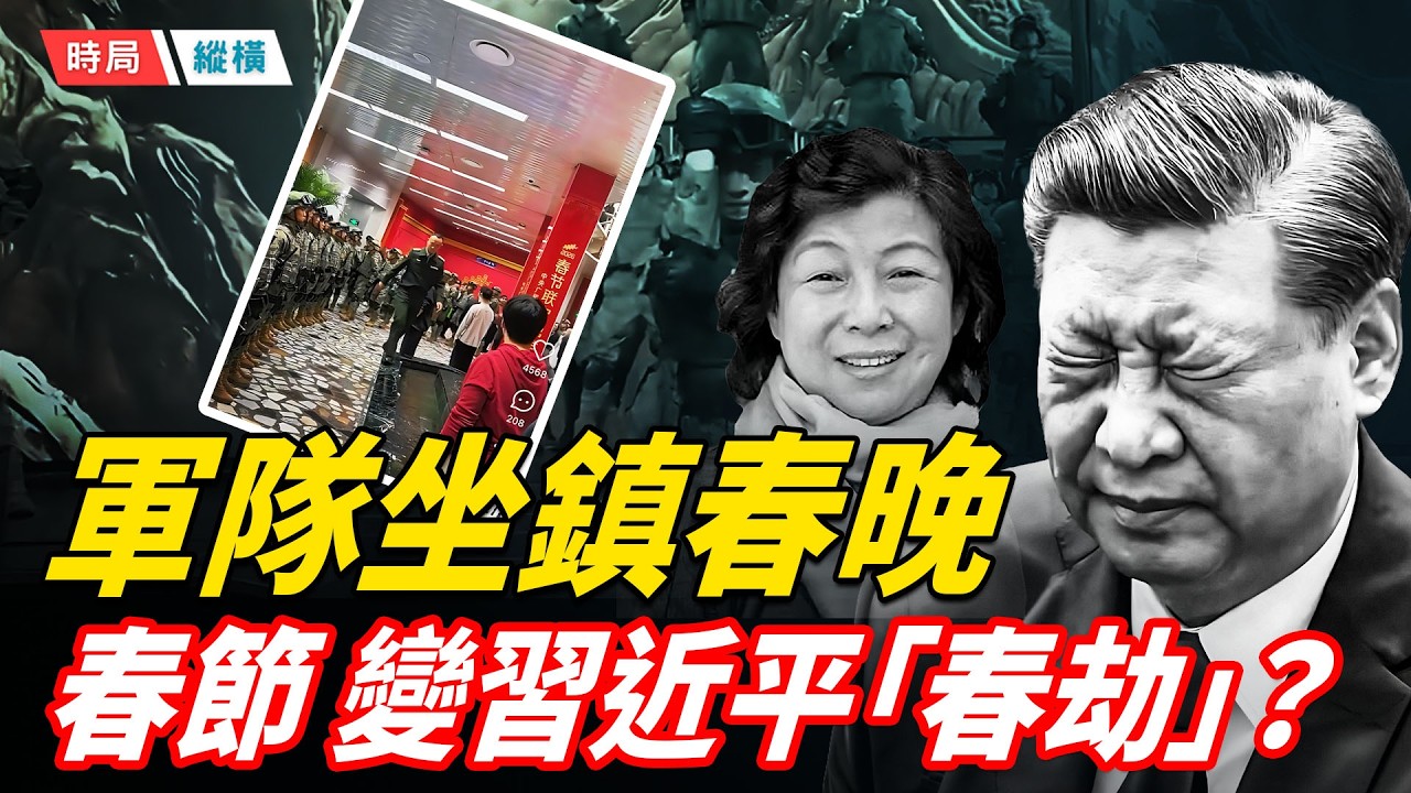 軍隊坐鎮春晚，喉舌造反，政變檄文吹響「除習」號角？「五顆星」預言再起，春節變「春劫」，習近平會有怎樣的結局？中共又將在何時走向終點？  主播：黃容 【時局縱橫】