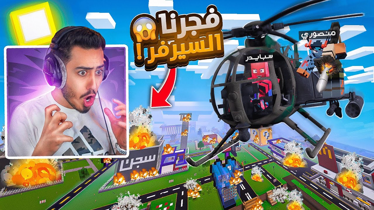 ماين كرافت : تفجير سيرفر بوكس كرافت بالكامل 🔥🤯 (النهاية) !!