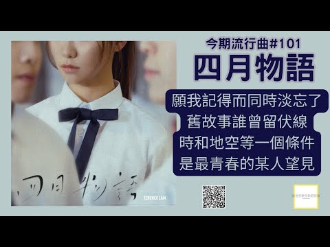 今期流行曲🎧🎧《四月物語》#101 🎤🎤  廣極吾鳴📢📢──香港音樂及歌唱協會流行曲樂評