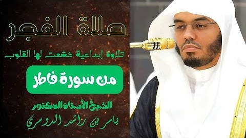 تلاوة إبداعية خاشعة من سورة فاطر | الشيخ ياسر الدوسري | صلاة الفجر ٢٥-٢٦ ربيع الأول ١٤٤٧هـ.