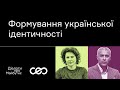 Наталія Кривда. Як формується українська ідентичність | Українська візія