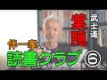 プロ教師の読書クラブ「葉隠」武士道を「ジョージ秋山」で読む