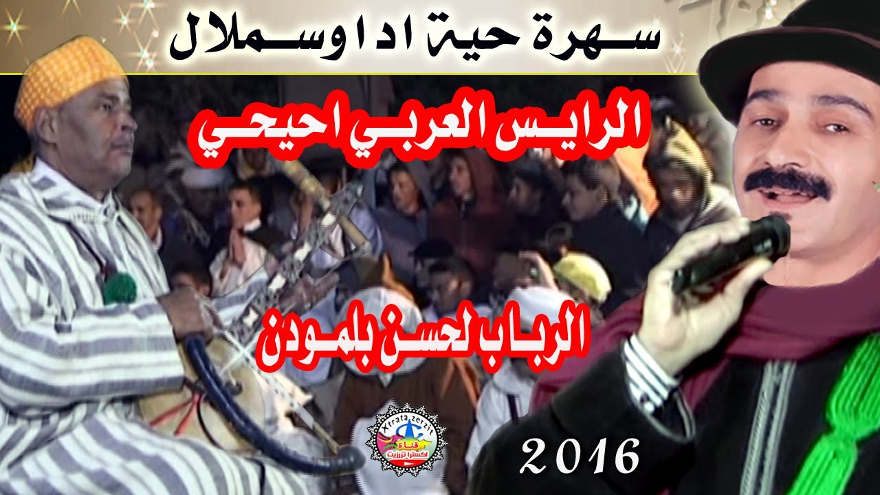 العربي احيحي سهرة حية اكرض والوس اداوسملال