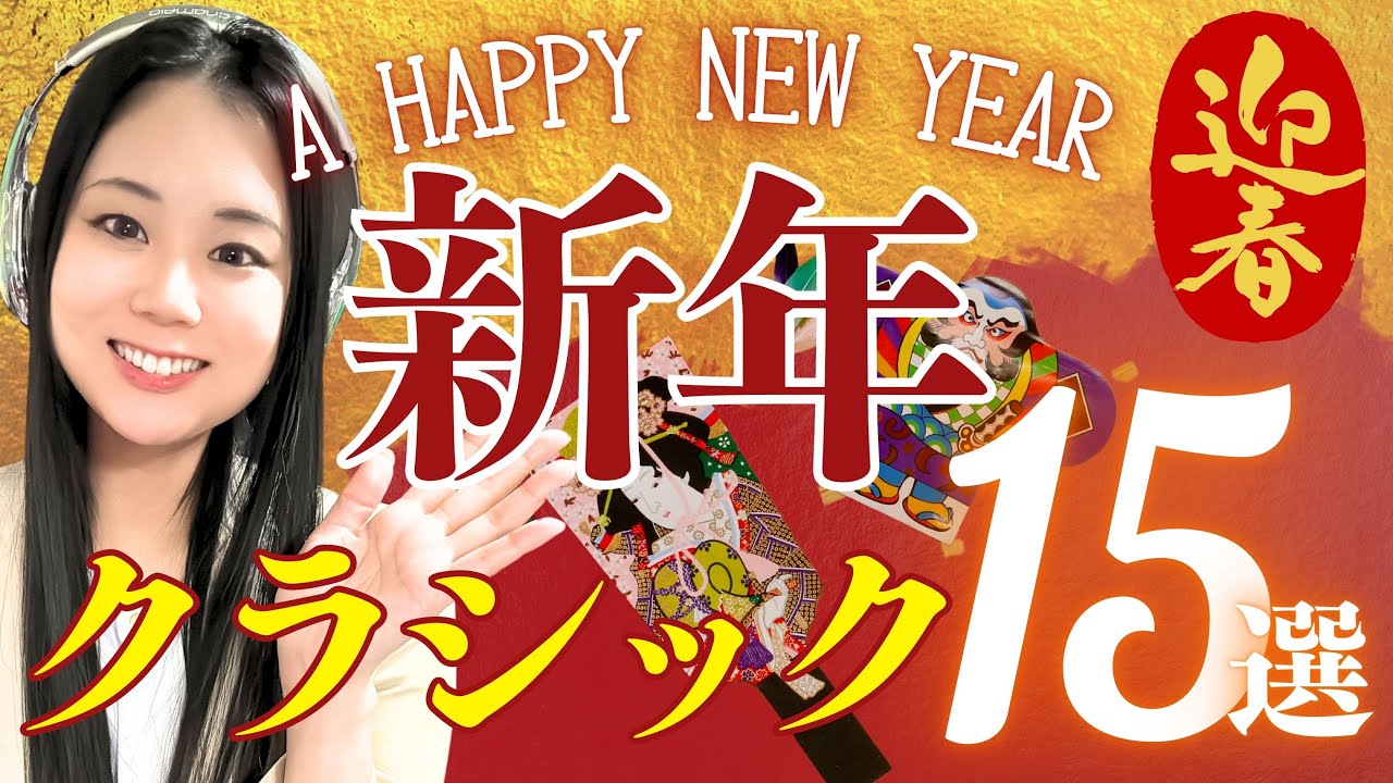 クラシック好きな人必見 🎍迎春🎍新年に個人的に聴きたいクラシック15選！みなさん素敵な一年を