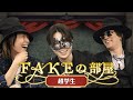 『FAKE TYPE. &times; 超学生 / Innocent Tyrant』-スペシャル対談- FAKEの部屋