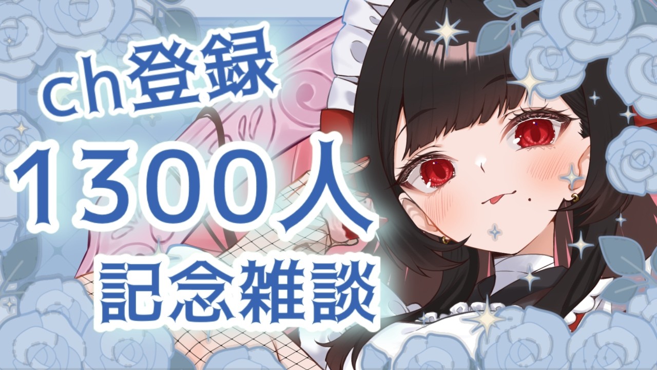 【記念配信】1300人ありがとう！まだまだがんばるぞ！【新人Vtuber】【津島ちよめ】