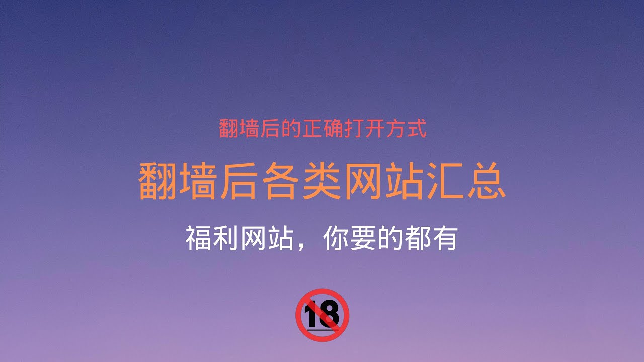 超实用网站分享|翻墙以后各大网站汇总|让你更快、更方便的获取资讯|翻墙后前期必备网站收藏，值得收藏|安全浏览器|成人网站|学习网站|新闻网站