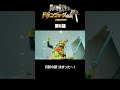 ドゲンジャーズ切り抜き その36#shorts