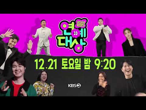 [<strong>티저2</strong>] 모두가 기다려 온 축제의 밤🎆 2024 KBS 연예대상 12월 21일 토요일 KBS2에서! ｜KBS 방송