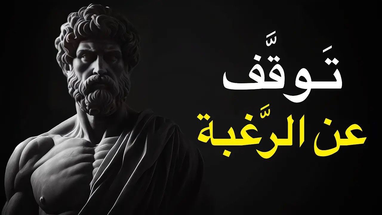 توقّف عن الرغبة، وابدأ بالقبول | فلسفة ماركوس أوريليوس