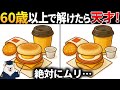 【脳トレ間違い探し】60代以上高齢者向け無料のゲームで老化防止＆認知症予防！エッグマフィンのイラストなどで頭の体操【シニア】