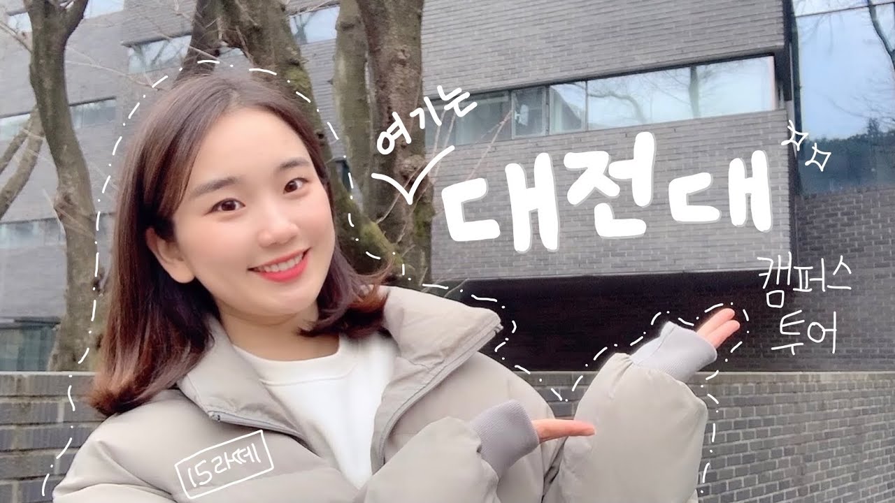 대전대학교 투어 💓 HRC 5생활관 기숙사 | 사복과 전공관 | 사복 조교 인터뷰 💡