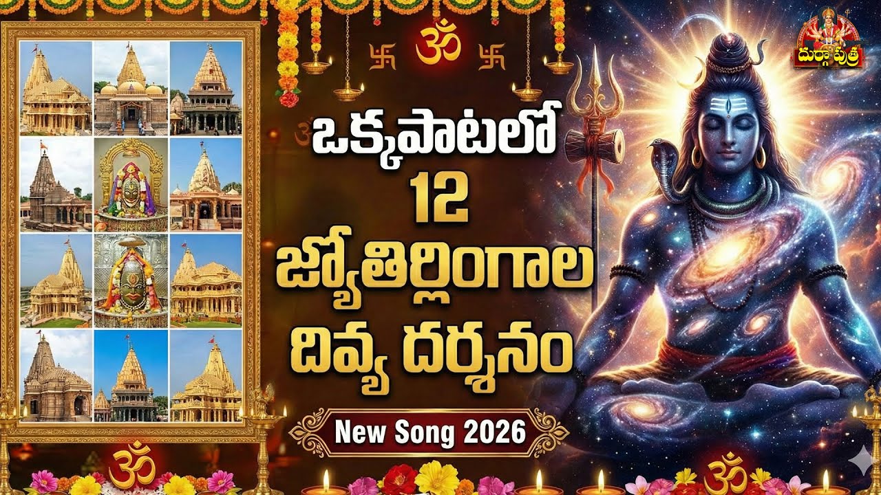 ఒక్కపాటలో 12 జ్యోతిర్లింగాల దివ్య దర్శనం 🙏🙏II 12 Jyotirlinga Telugu Song