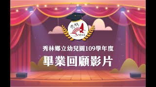 109學年度幼兒園畢業回顧影片-1100716
