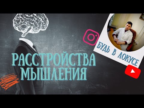 РАССТРОЙСТВА МЫШЛЕНИЯ | МЫШЛЕНИЕ ПРИ ШИЗОФРЕНИИ | КАКИЕ БЫВАЮТ И КАК ПРОЯВЛЯЮТСЯ