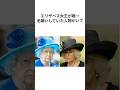 エリザベス女王が唯一毛嫌いしていた女性とは#shorts #エリザベス女王 #王族