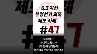 6.3 지선 부정선거 의혹 제보 사례 ※47 : 오류1동은 잔여투표용지가 너무 많이 남아돌아!  선관위의 무능인가 계략인가 #자유와혁신 #황교안 #63지선