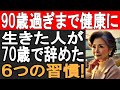 健康長寿のために、70歳で辞めた驚愕の習慣と90歳以上健康長寿な人の身体的特徴とは？60歳以上の人は必ず見て。