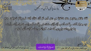 سورة يوسف 70 بلوچی رجانک