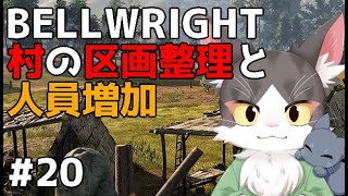 Bellwright　続・村の区画整理したい！PART20【ベルライト】