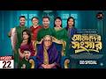 আমাদের সংসার ২২ পর্ব | Amader Shongshar Episode 22 | Amader Songsar Natok 22 | Bangla Natok 2026