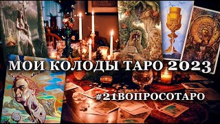 #21вопросотаро Мои колоды таро 2023