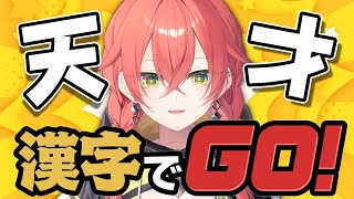 【 漢字でGO! 】漢字のテストの日は熱でろ！って祈ってました。【にじさんじ/獅子堂あかり】