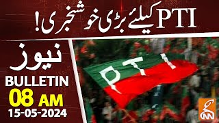 Good News for PTI | News Bulletin | 08 AM | 15 May 2024 | GNN