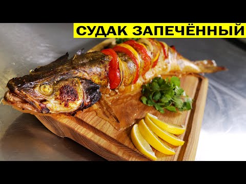 Судак запечённый в духовке целиком. Как приготовить судака сочным.