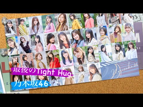 最後のTight Hug：乃木坂46：[歌ってみた]