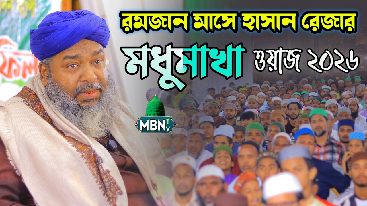 রমজান মাসে হাসান রেজার মধুমাখা ওয়াজ | Maoulana Hasan Reza Qadri | নতুন ওয়াজ ২০২৬ | Islamic Waz 2026
