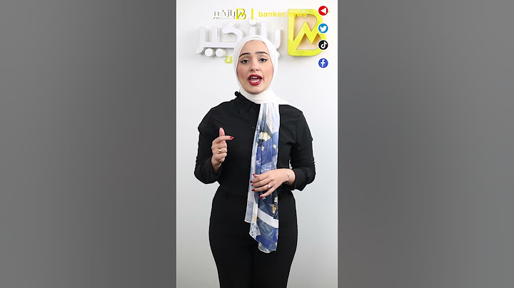 قوم اطمن على فلوسك   ليه لازم تراجع حسابك في البنك؟