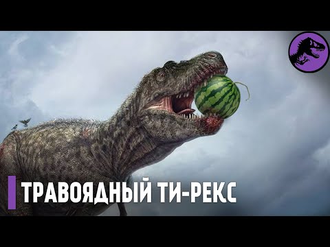 Нам Врали! Ти-Рекс был Травоядным!