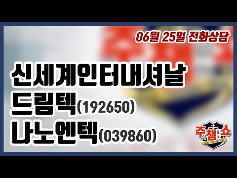 [이데일리TV 주식챔피언쇼] 06월 25일 목요일 방송 - 신세계인터내셔날, 드림텍, <strong>나노엔텍</strong>
