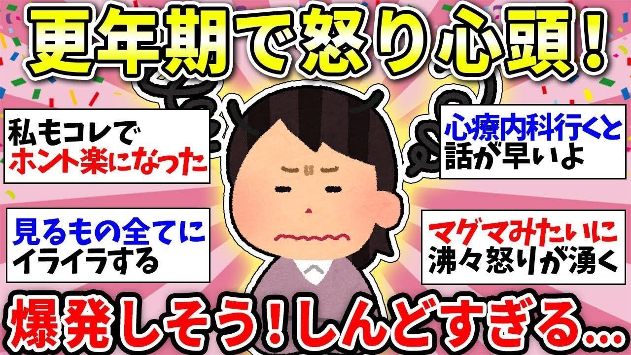 【イライラ止まらない】誰か助けて！更年期障害がツラすぎる…【ガルちゃん雑談】