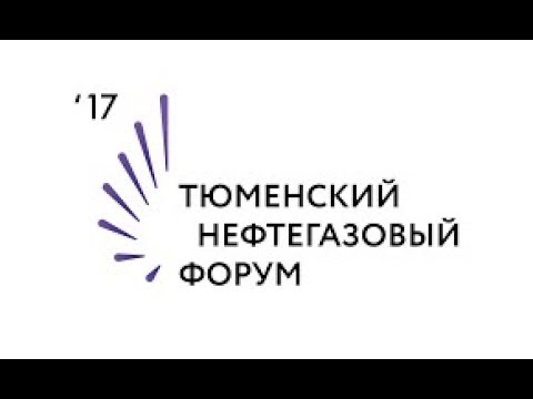 Тюменский нефтегазовый форум будет интересен предпринимателям